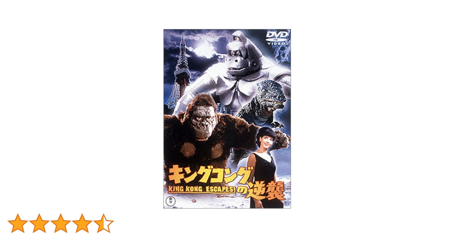 Amazon.co.jp: キングコングの逆襲 [DVD] : 宝田明, 浜美枝, 天